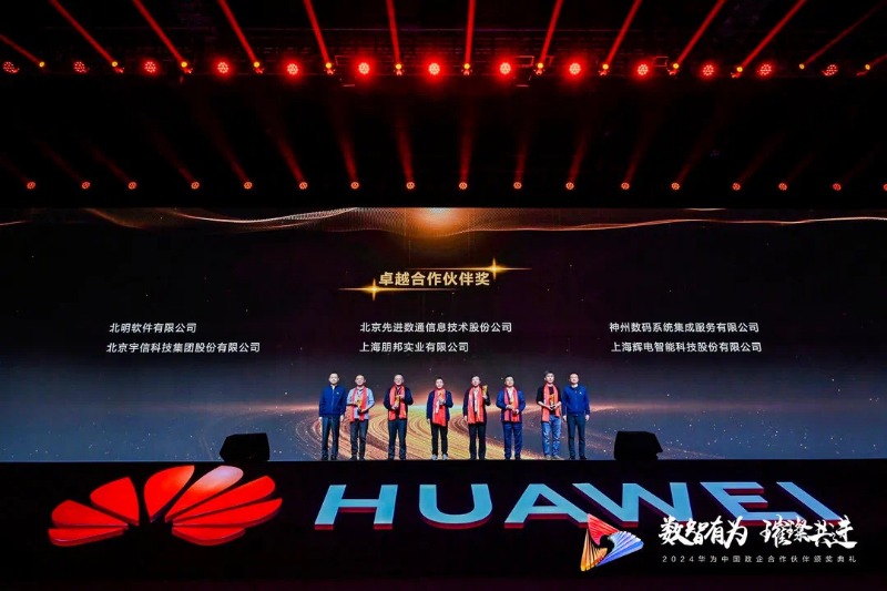 攜手并進(jìn) 共創(chuàng)佳績｜常山集團(tuán)所屬北明軟件斬獲華為合作伙伴大會(huì)多項(xiàng)大獎(jiǎng)