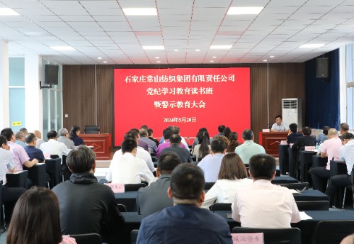 常山集團(tuán)召開(kāi)黨紀(jì)學(xué)習(xí)讀書班暨警示教育大會(huì)