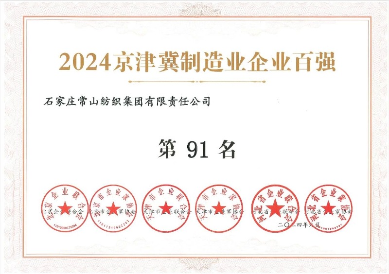 喜報(bào)丨常山集團(tuán)榮登2024京津冀 制造業(yè)企業(yè)百強(qiáng)榜
